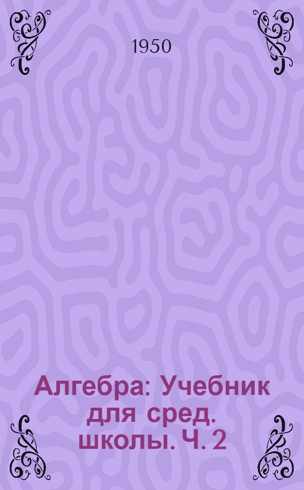 Алгебра : Учебник для сред. школы. Ч. 2