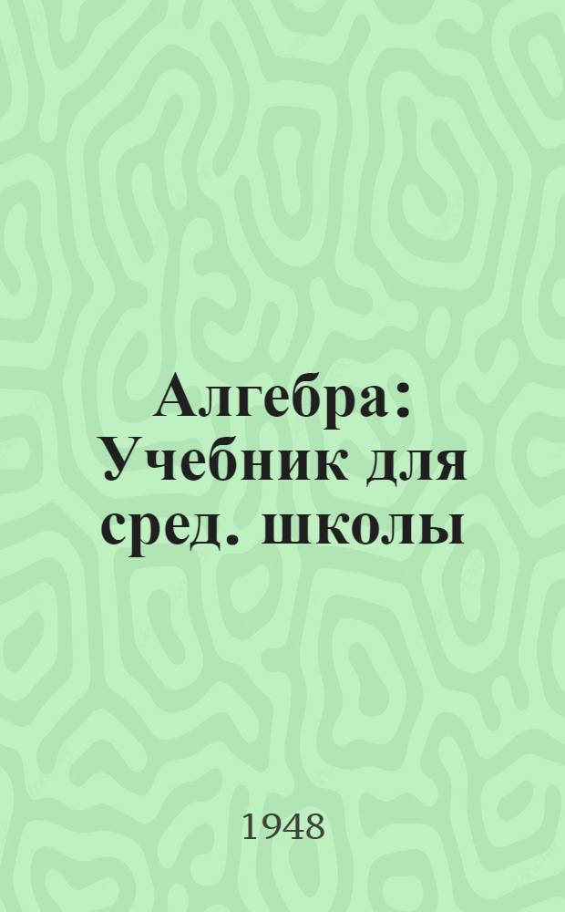 Алгебра : Учебник для сред. школы
