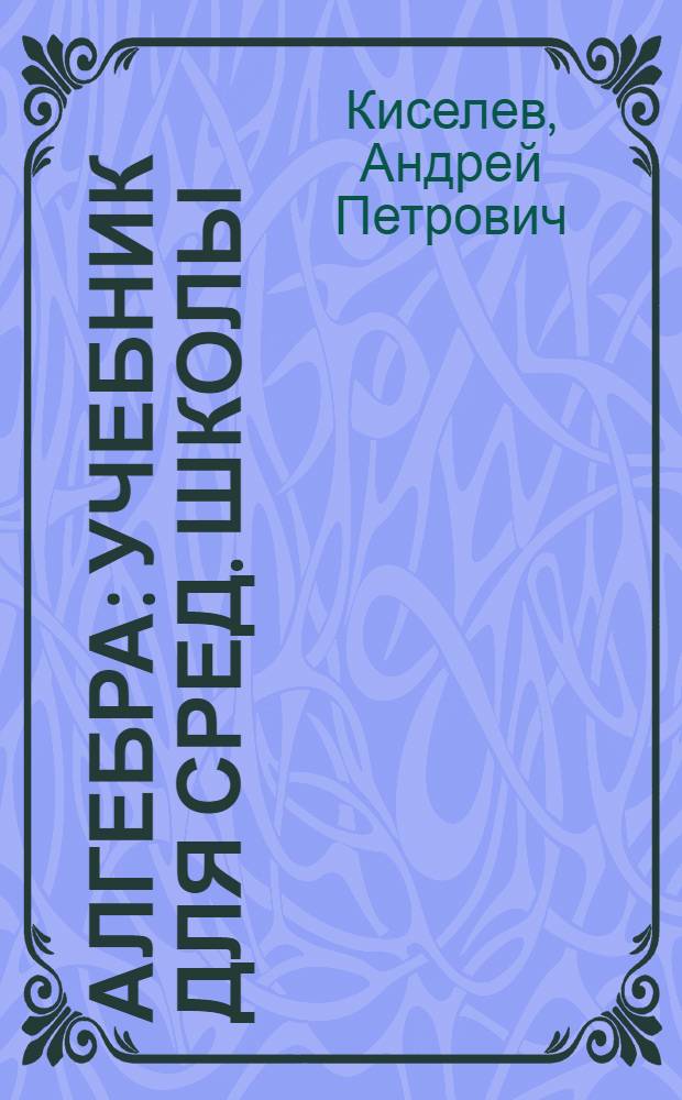 Алгебра : Учебник для сред. школы : Утв. Министерством просвещения РСФСР