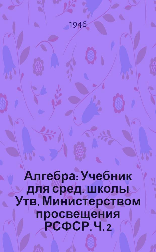 Алгебра : Учебник для сред. школы Утв. Министерством просвещения РСФСР. Ч. 2
