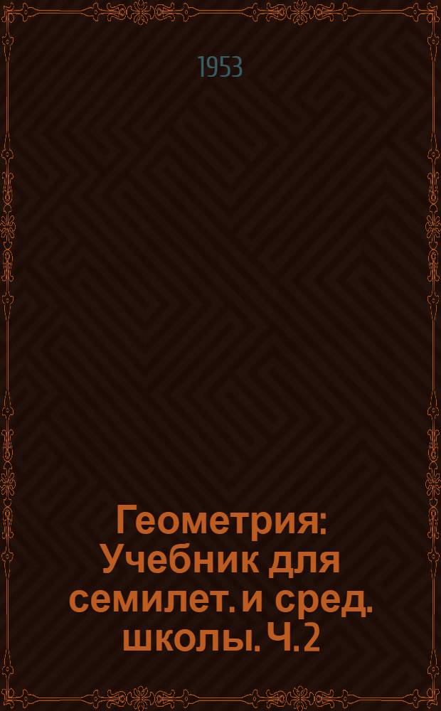Геометрия : Учебник для семилет. и сред. школы. Ч. 2 : Стереометрия