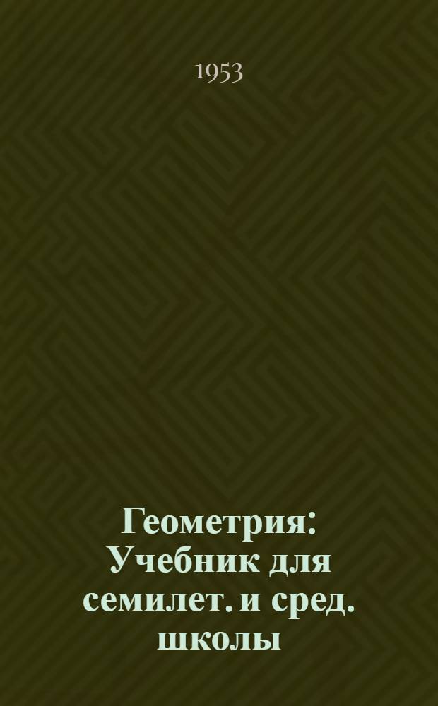 Геометрия : Учебник для семилет. и сред. школы