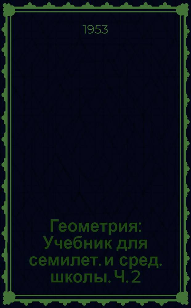 Геометрия : Учебник для семилет. и сред. школы. Ч. 2 : Стереометрия