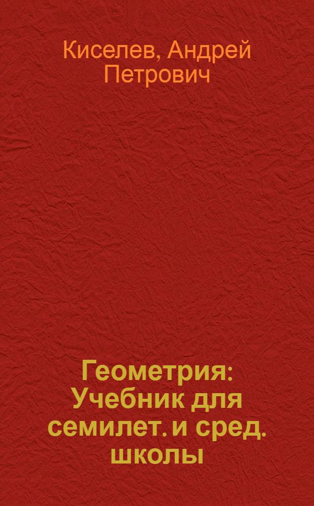 Геометрия : Учебник для семилет. и сред. школы