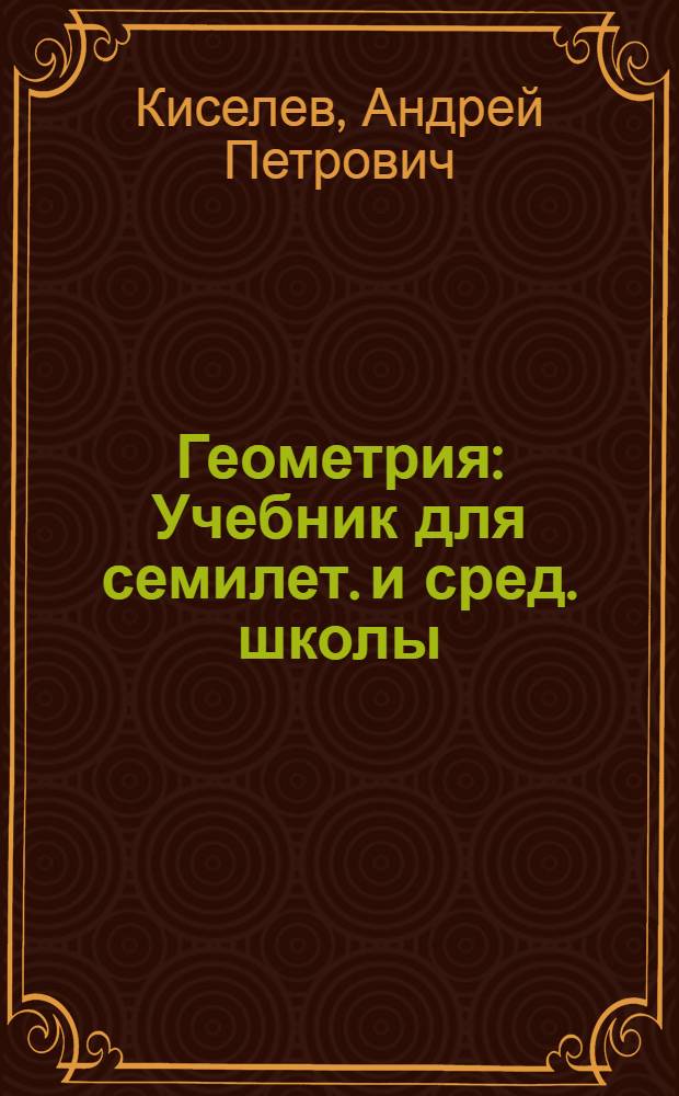 Геометрия : Учебник для семилет. и сред. школы