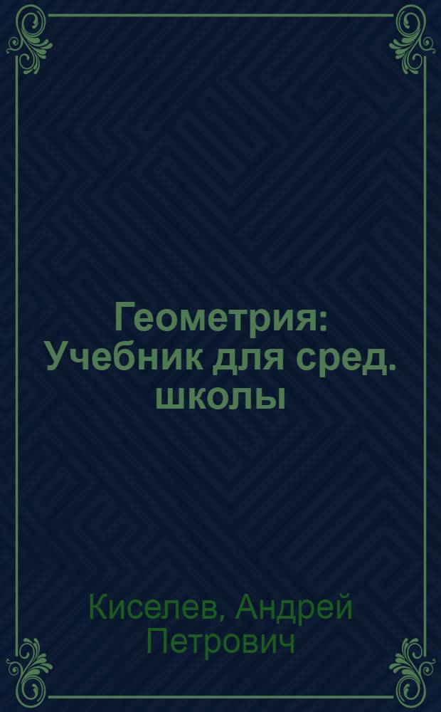 Геометрия : Учебник для сред. школы