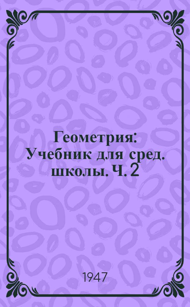 Геометрия : Учебник для сред. школы. Ч. 2 : Стереометрия