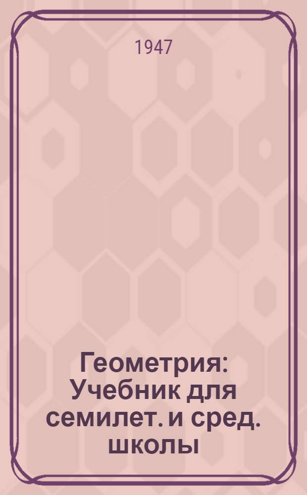 Геометрия : Учебник для семилет. и сред. школы