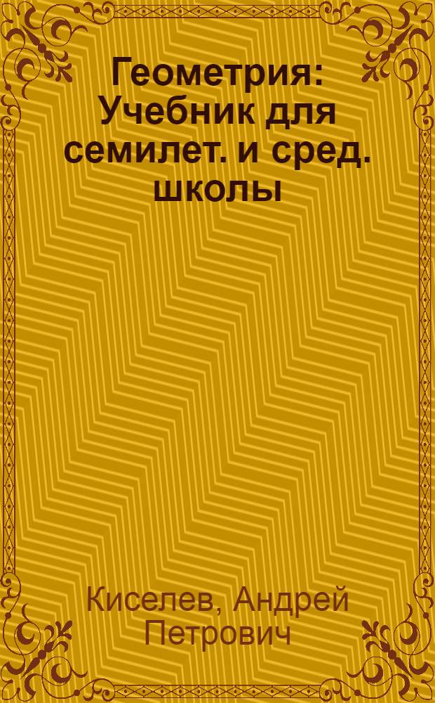 Геометрия : Учебник для семилет. и сред. школы