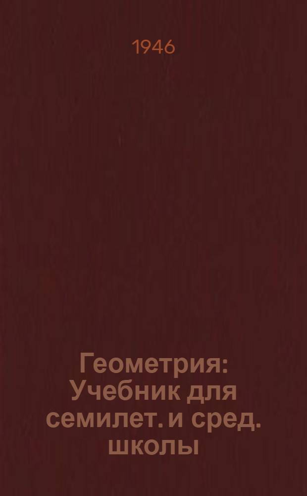 Геометрия : Учебник для семилет. и сред. школы