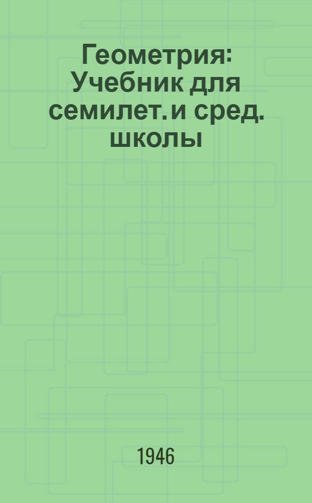 Геометрия : Учебник для семилет. и сред. школы : Утв. Министреством просвещения РСФСР