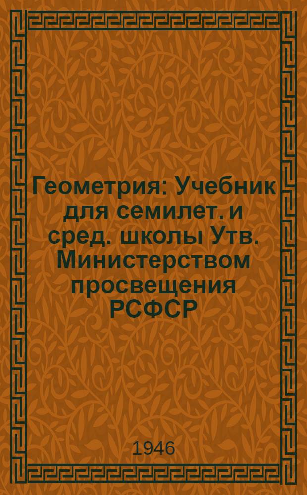 Геометрия : Учебник для семилет. и сред. школы Утв. Министерством просвещения РСФСР. Ч. 1 : Планиметрия
