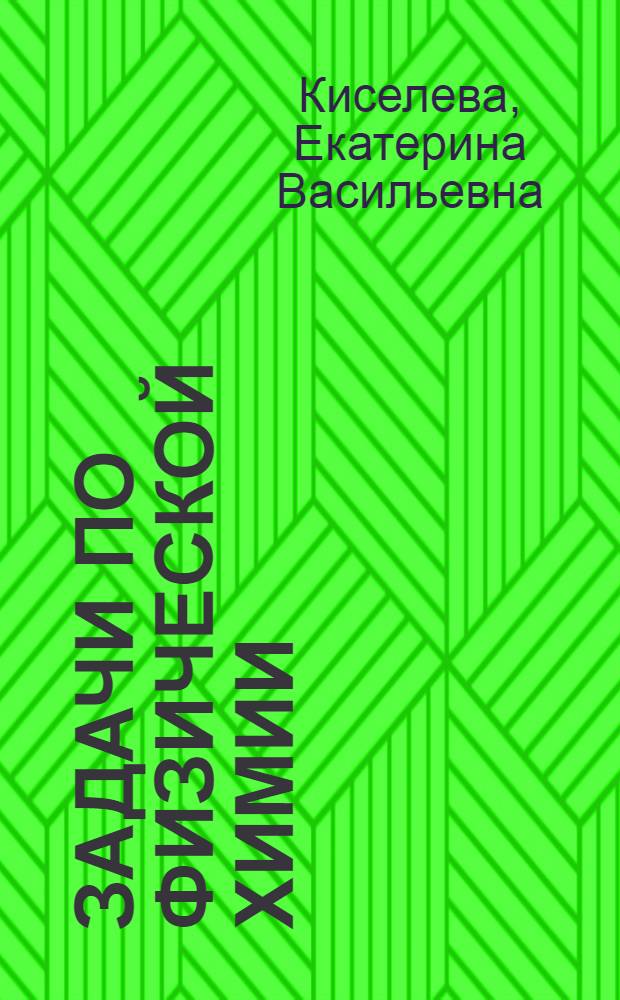 Задачи по физической химии : Вып. 1-
