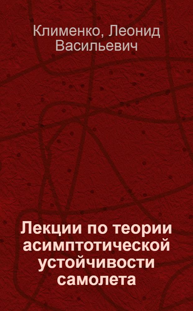 Лекции по теории асимптотической устойчивости самолета