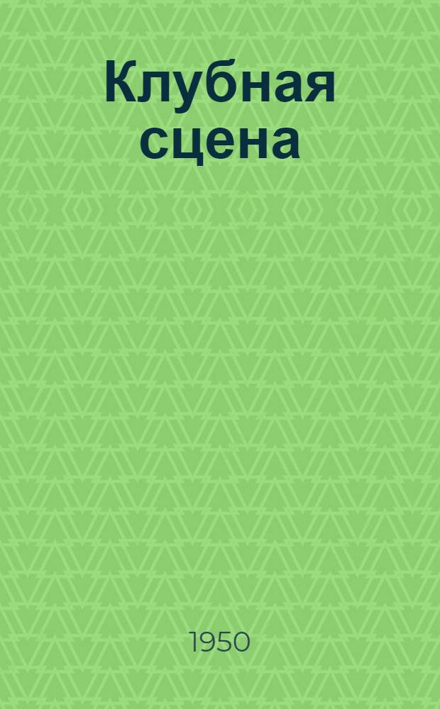 Клубная сцена : Сборник