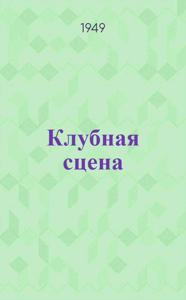 Клубная сцена : Сборник : Вып. 1-