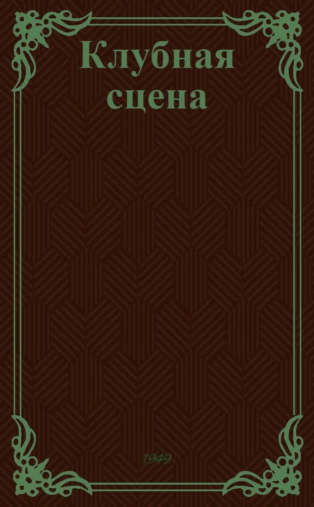 Клубная сцена : [Сборник] Вып. 1-. Вып. 1