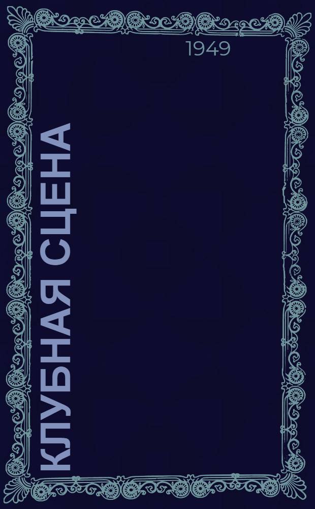 Клубная сцена : [Сборник] Вып. 1-. Вып. 4