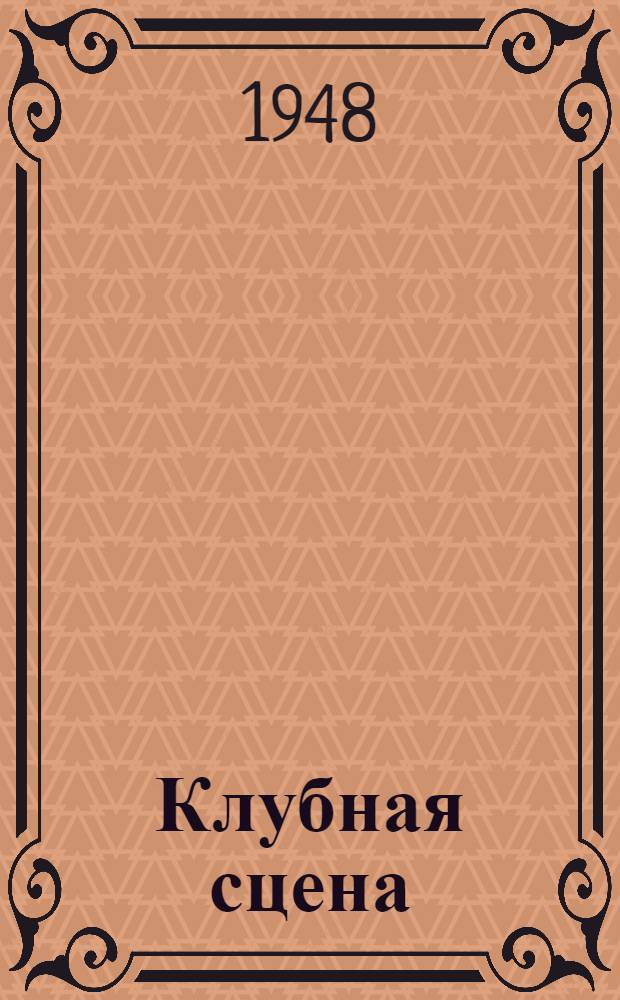 Клубная сцена : Сборник : Вып. 1-