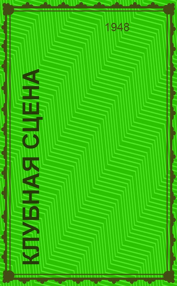 Клубная сцена : [Сборник] Вып. 1-. Вып. 2