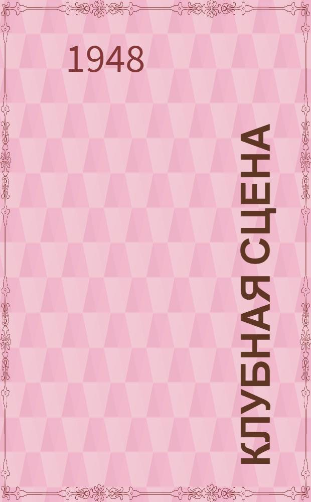 Клубная сцена : [Сборник] Вып. 1-. Вып. 3