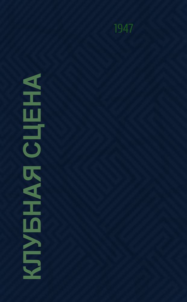 Клубная сцена : Сборник материалов : Вып. 1-