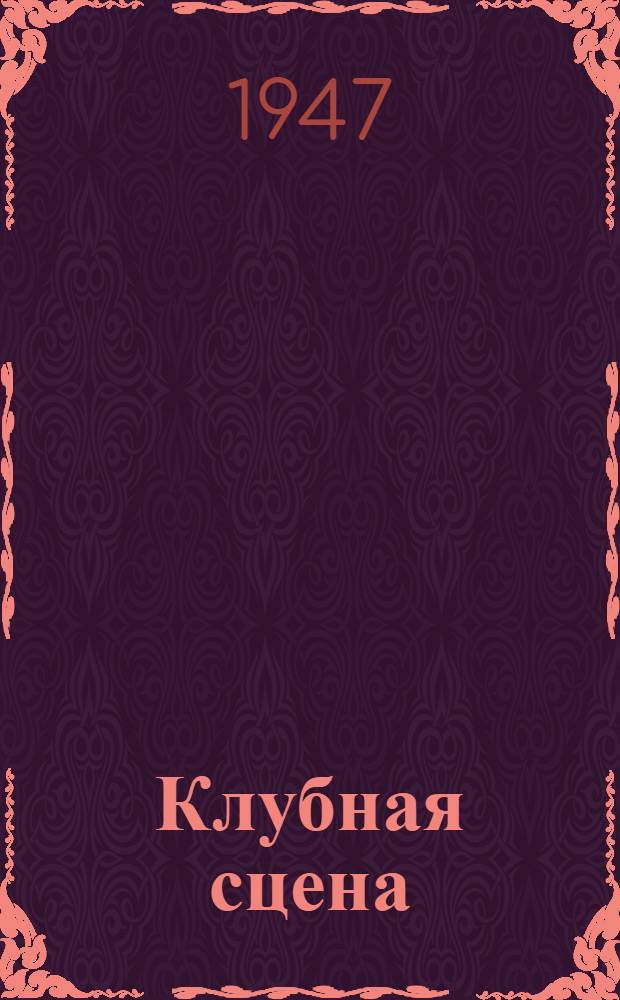 Клубная сцена : [Сборник материалов] Вып. 1-. Вып. 1