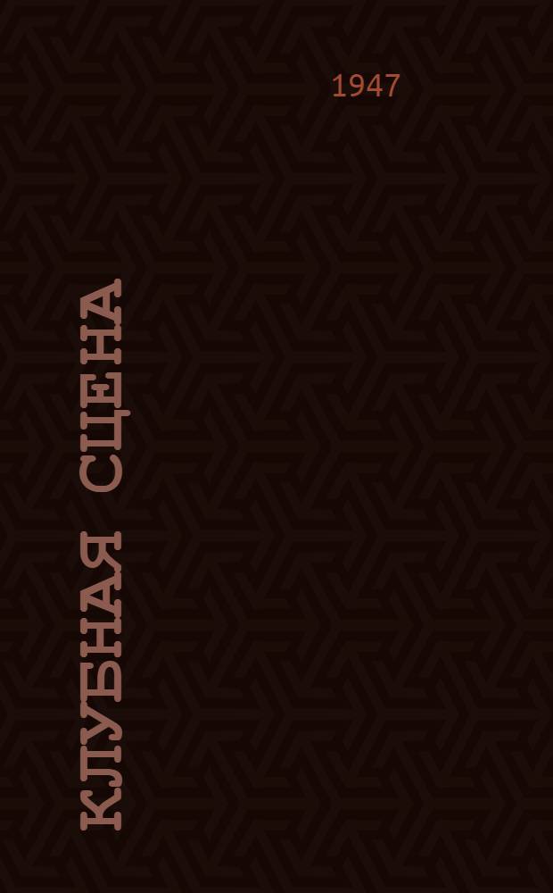 Клубная сцена : [Сборник материалов] Вып. 1-. Вып. 2