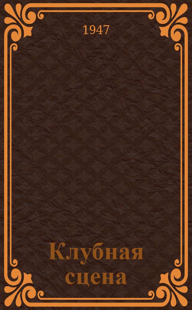 Клубная сцена : [Сборник материалов] Вып. 1-. Вып. 4
