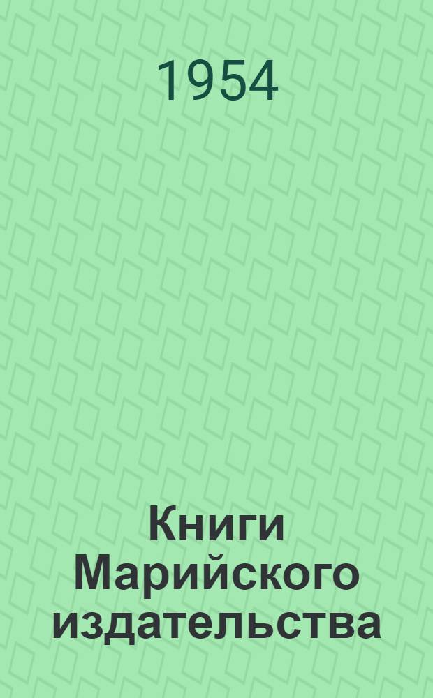 Книги Марийского издательства : [На марийск. и рус. яз. Вып. 2 : (1947-1953)