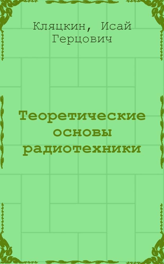 Теоретические основы радиотехники : Вып. 1-