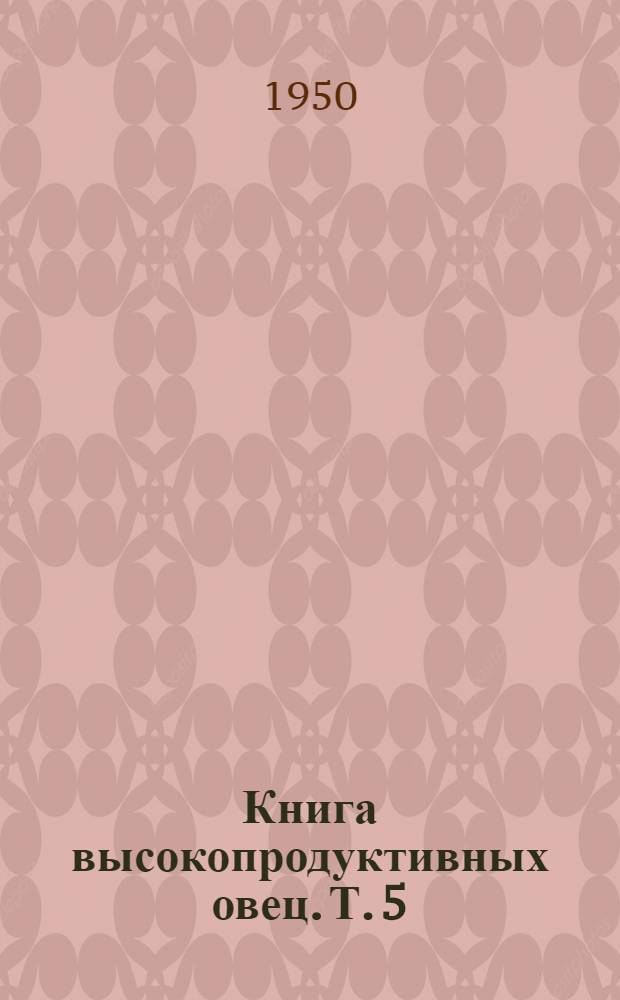 Книга высокопродуктивных овец. Т. 5 : Каракульская порода