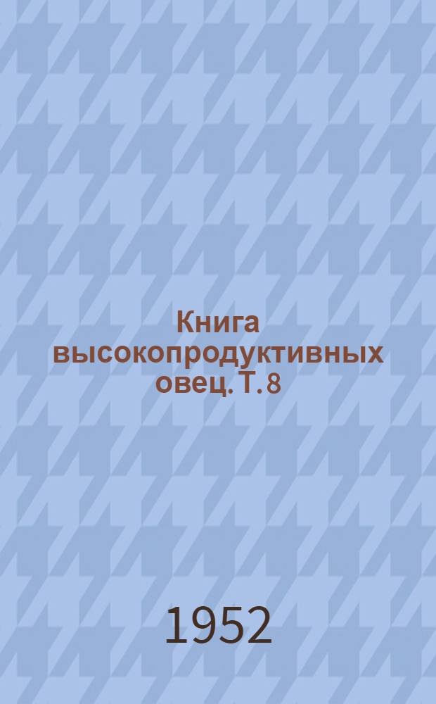 Книга высокопродуктивных овец. Т. 8 : Смушково-молочные породы