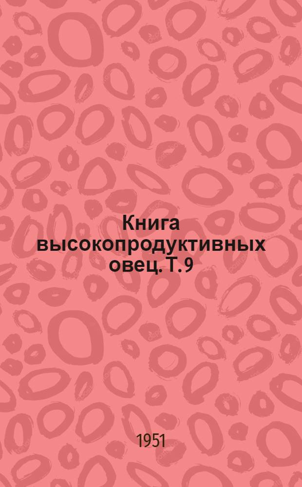 Книга высокопродуктивных овец. Т. 9 : Полутонкорунные породы