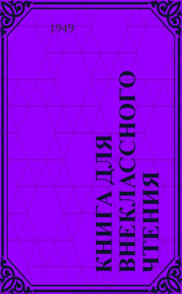 Книга для внеклассного чтения : (Рассказы, сказки, стихотворения, басни и статьи на рус. яз. для учащихся семилет. и сред. каз. школ) : Вып. 1-