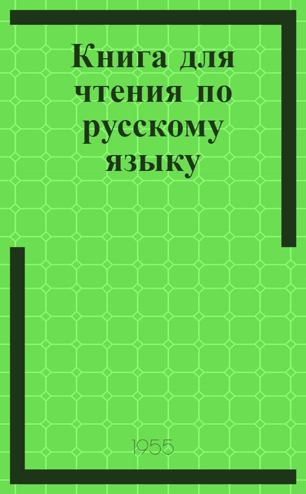Книга для чтения по русскому языку : Китоби хониш Для тадж. семилет. и сред. школы Ч. 1-. Ч. 2
