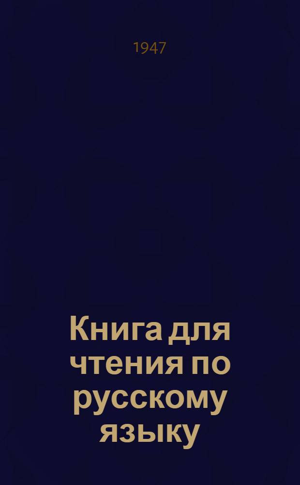Книга для чтения по русскому языку : Китоби хониш : Для тадж. семилет. и сред. школы : Ч. 1-