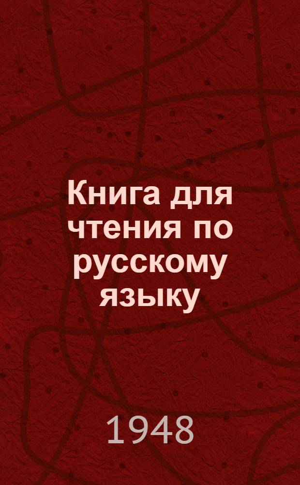 Книга для чтения по русскому языку : Для тадж. семилет. и сред. школы. Ч. 3