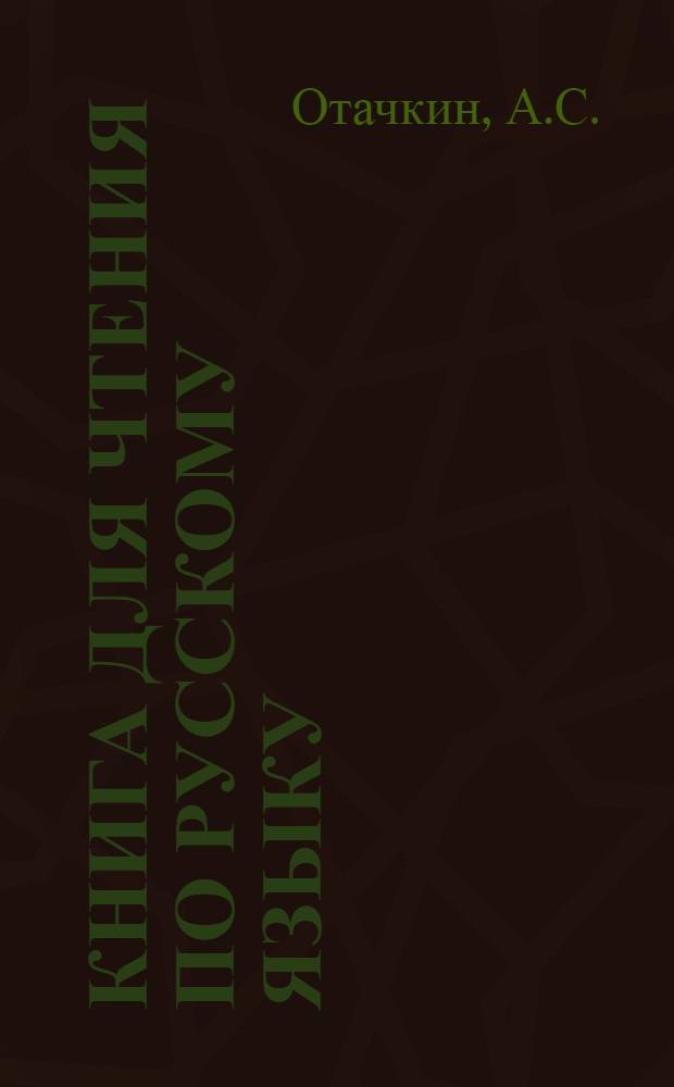 Книга для чтения по русскому языку : Для чув. семилет. и сред. школы Ч. 1-. Ч. 2