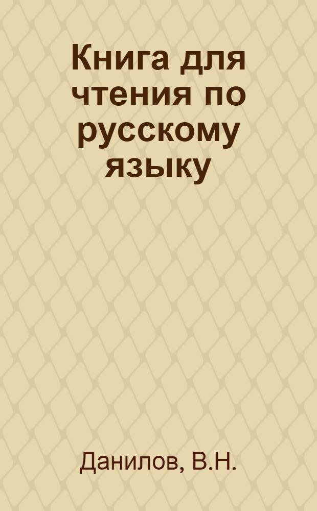 Книга для чтения по русскому языку : для якут. школ : Ч. 1-
