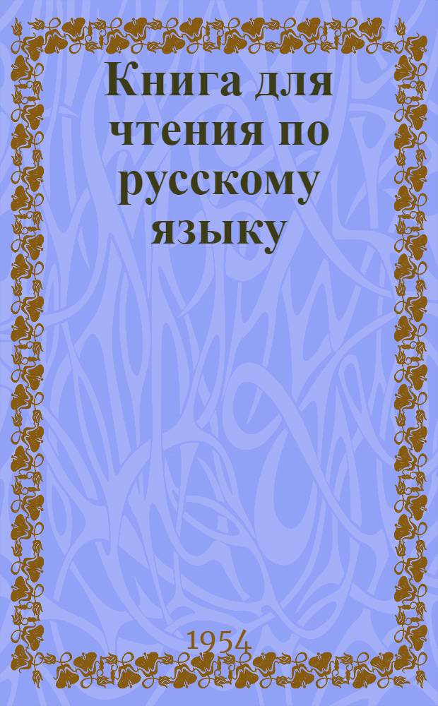 Книга для чтения по русскому языку : Для татар. семилет. и сред. школы : Ч. 1-