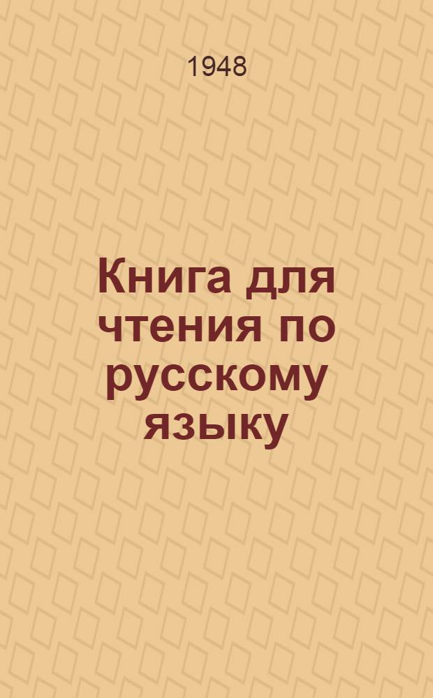 Книга для чтения по русскому языку : Для татар. семилет. и сред. школы