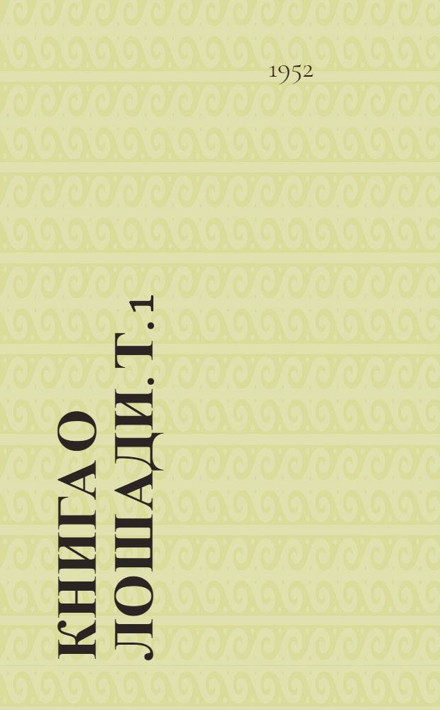 Книга о лошади. Т. 1