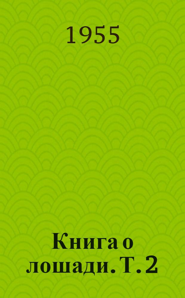 Книга о лошади. Т. 2