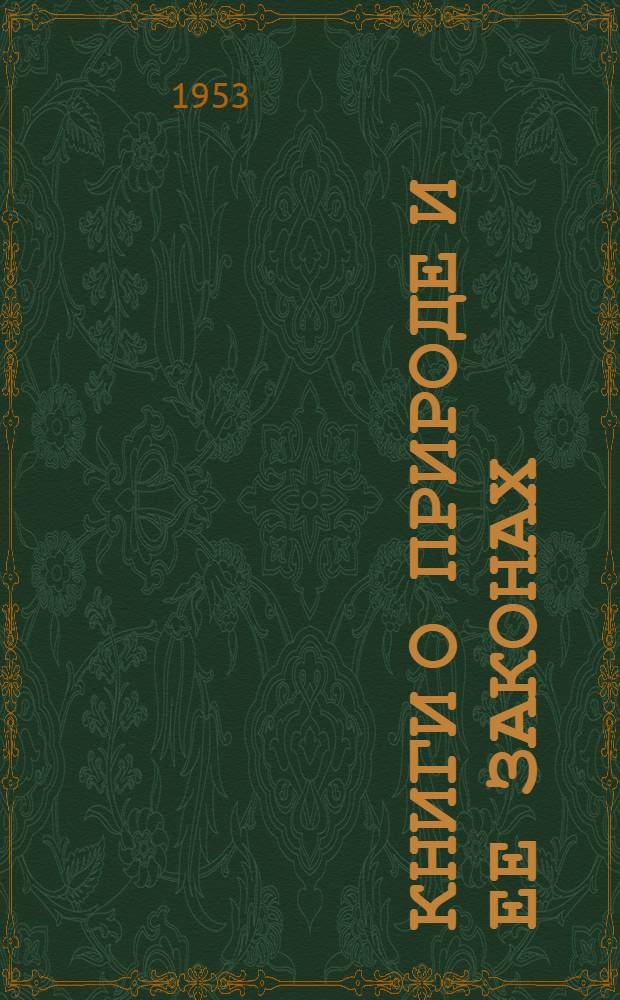 Книги о природе и ее законах : Указатель науч.-попул. литературы по естествознанию : Вып. 1-