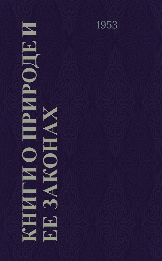 Книги о природе и ее законах : Указатель науч.-попул. литературы по естествознанию Вып. 1-. Вып. 3 : Земля в ее прошлом и настоящем