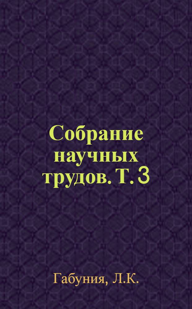 Собрание научных трудов. Т. 3 : [Об остеологии Hyopotamidae ; К остеологии Hyopotamidae... ; Монография рода Anthracotherium и опыт естественной классификации ископаемых копытных ; Примечание к работам В.О. Ковалевского Л.К. Габуния. Современные представления о филогении и классификации копытных]