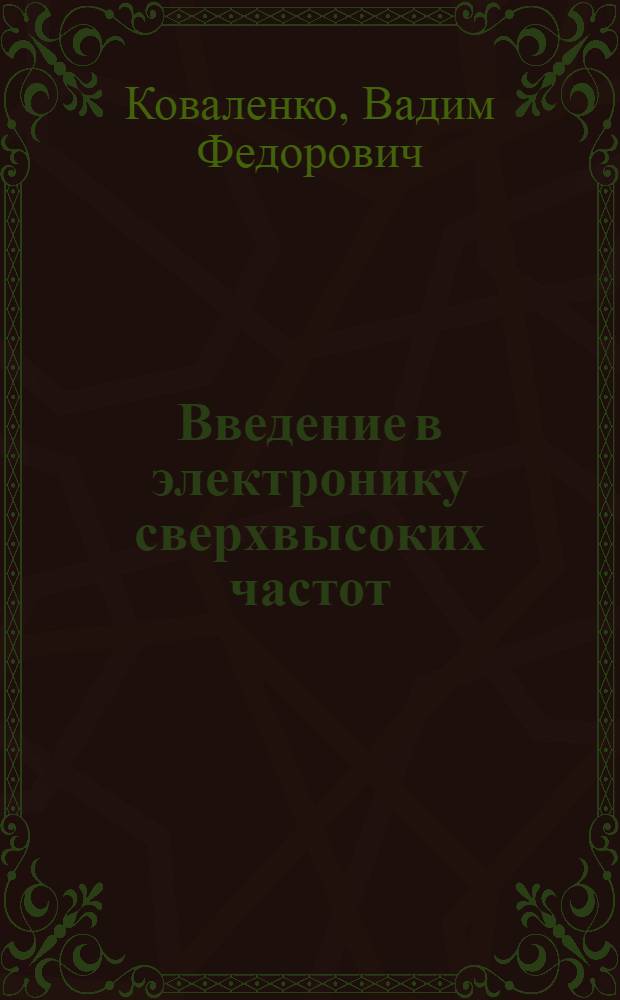 Введение в электронику сверхвысоких частот : Ч. 1-
