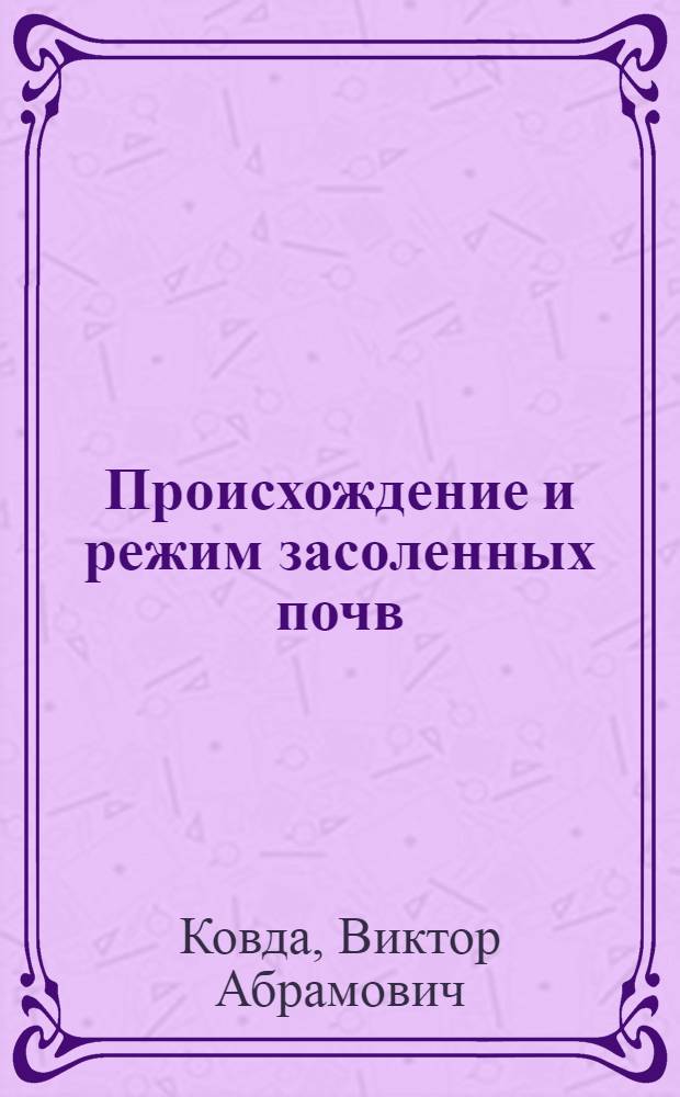 Происхождение и режим засоленных почв