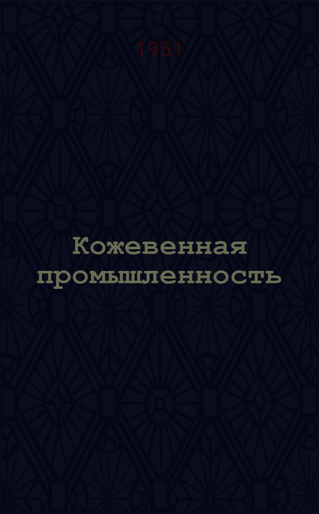 Кожевенная промышленность : Сб. 1-. Сб. 8